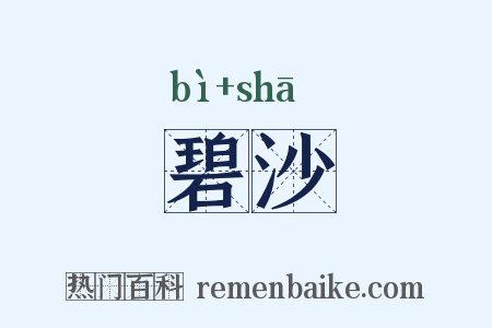 碧沙是什么意思的图片